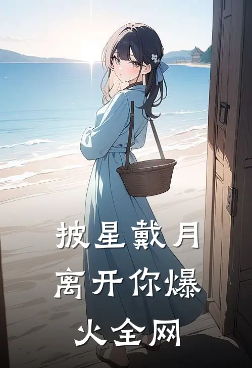 披星戴月离开你爆火全网