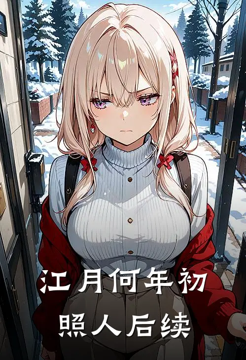 江月何年初照人后续