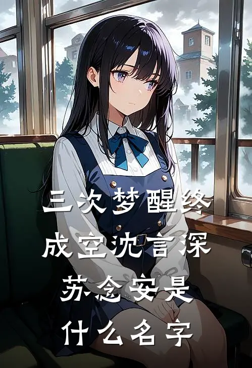 婆家嫌我不会生？嫁军官一胎三宝爽文