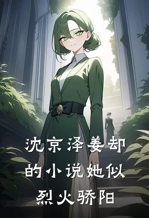 沈京泽姜却的小说她似烈火骄阳