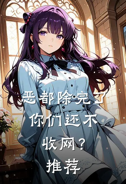 恶都除完了，你们还不收网？推荐