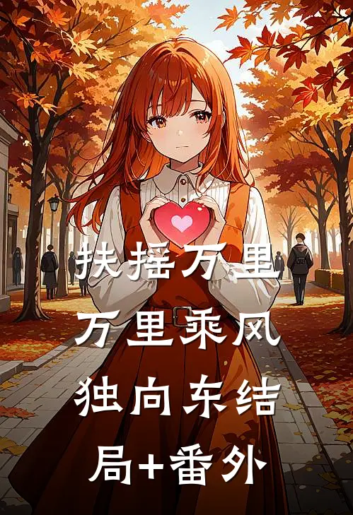扶摇万里：万里乘风独向东结局+番外