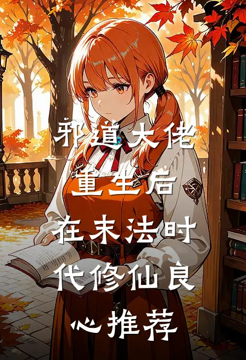邪道大佬重生后，在末法时代修仙良心推荐