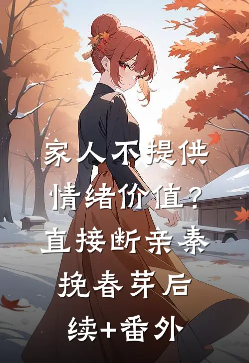 反派的炸裂人生番外