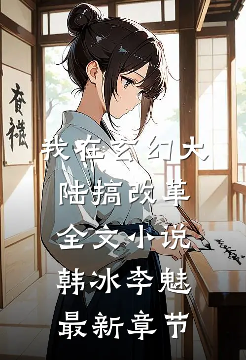 我在玄幻大陆搞改革全文小说韩冰李魅最新章节