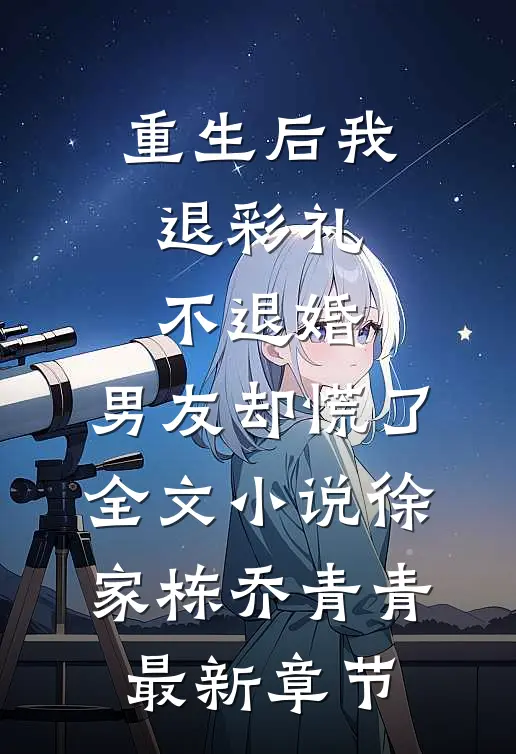 重生后我退彩礼不退婚，男友却慌了全文小说徐家栋乔青青最新章节