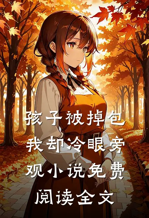 孩子被掉包，我却冷眼旁观小说免费阅读全文