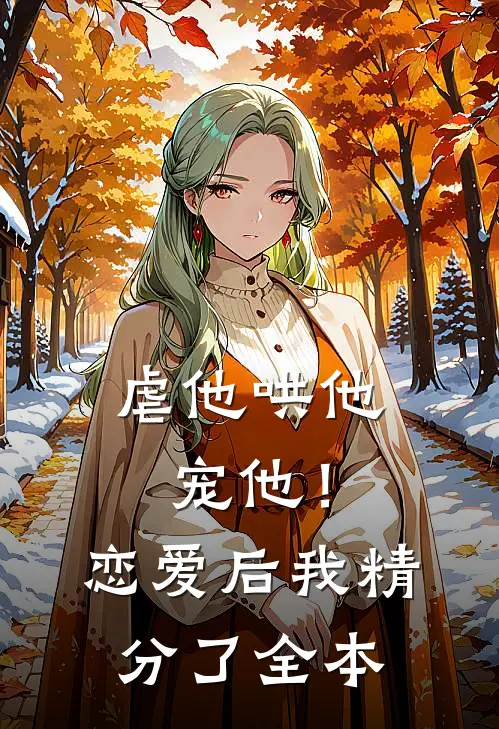 虐他哄他宠他！恋爱后我精分了全本