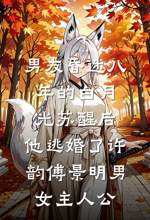 专业套现女把主意打到我身上后，追悔莫及小说免费阅读全文