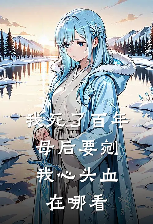 我死了百年，母后要剜我心头血在哪看
