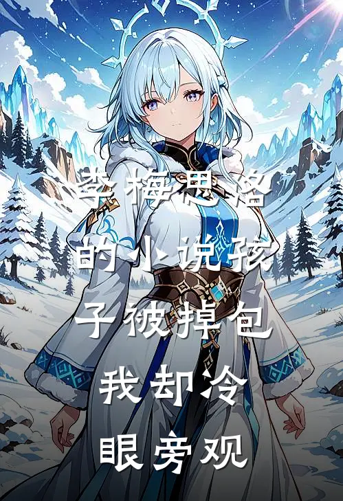 李梅思洛的小说孩子被掉包，我却冷眼旁观