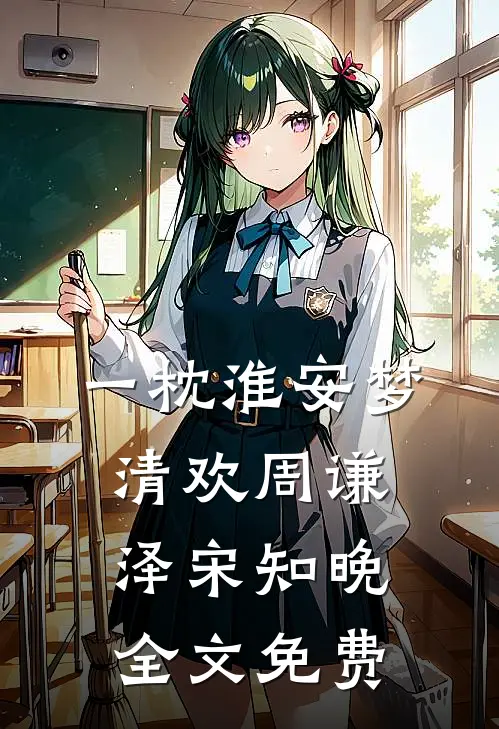 一枕淮安梦清欢周谦泽宋知晚全文免费