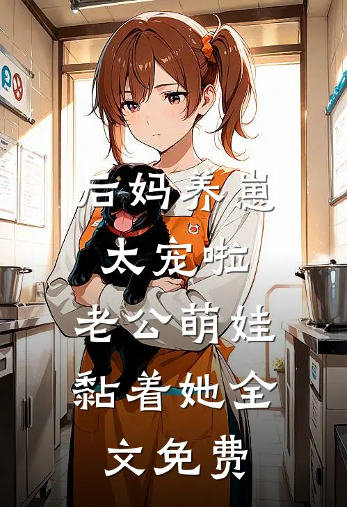 后妈养崽：太宠啦，老公萌娃黏着她全文免费