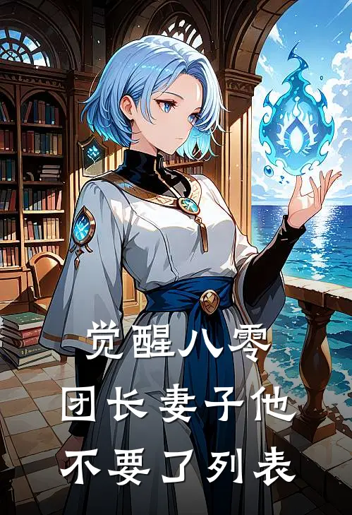觉醒八零，团长妻子他不要了列表