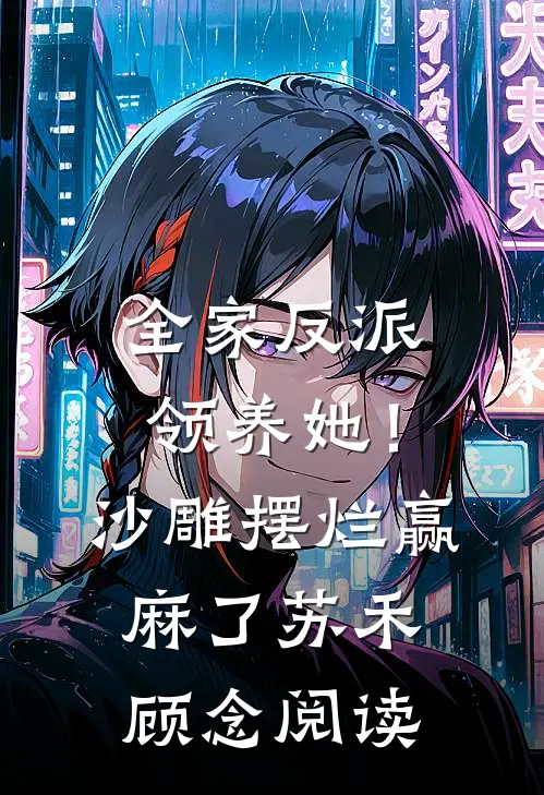 因为老公表妹害我走光，我离婚了江洲江州后续+全文