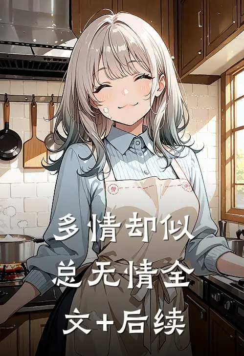 多情却似总无情全文+后续