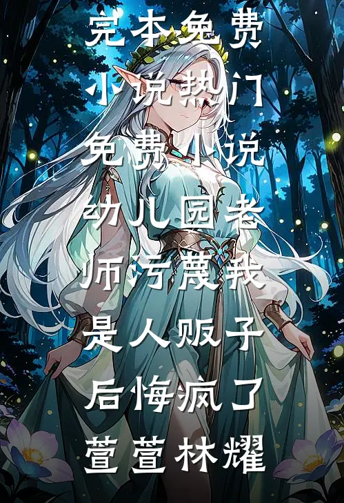 我家是养猪的，我进宫养了条龙完结txt