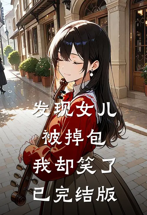 发现女儿被掉包，我却笑了已完结版