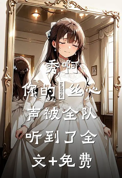 秀啊，你的屌丝心声被全队听到了全文+免费