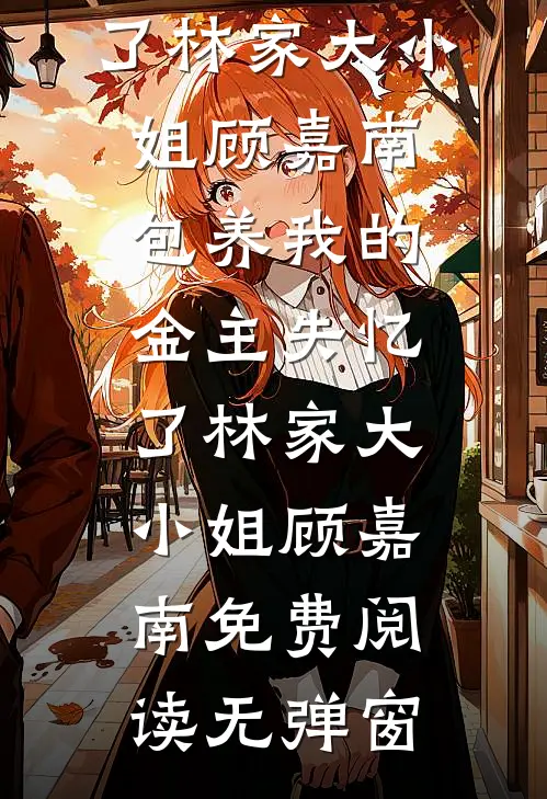 只许她招惹池妄阮听眠无删减+无广告