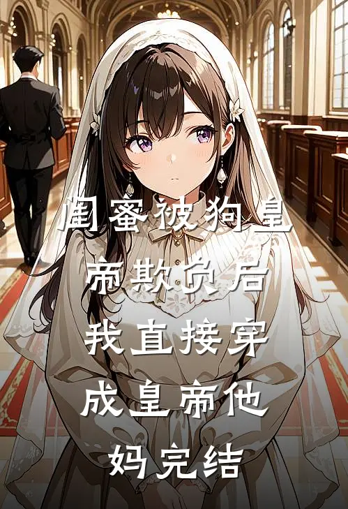 老公偏爱卷王实习生，我杀疯了