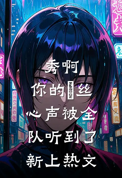 秀啊，你的屌丝心声被全队听到了新上热文
