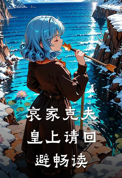 哀家克夫：皇上请回避畅读