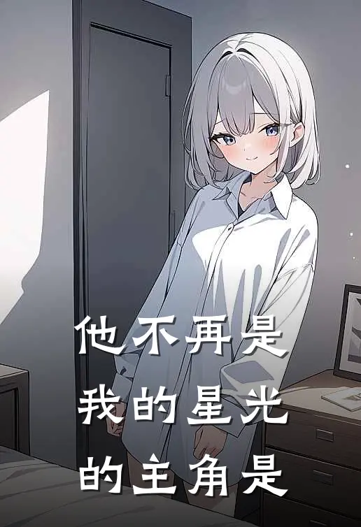 他不再是我的星光的主角是