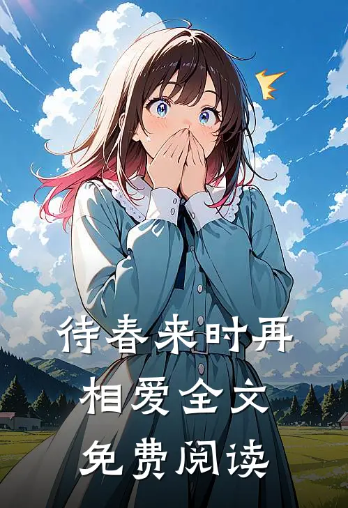 待春来时再相爱全文免费阅读