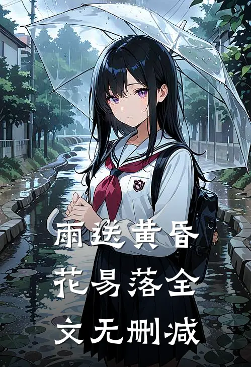 雨送黄昏花易落全文无删减