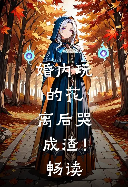 婚内玩的花，离后哭成渣！畅读