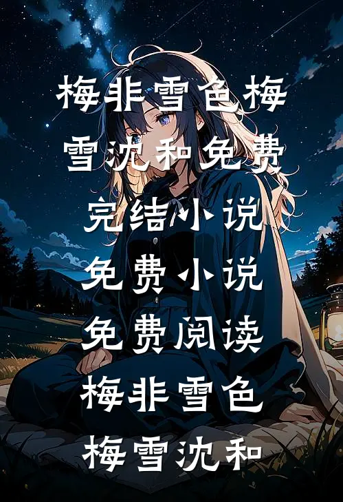 凭风独揽一弯月全文+番外