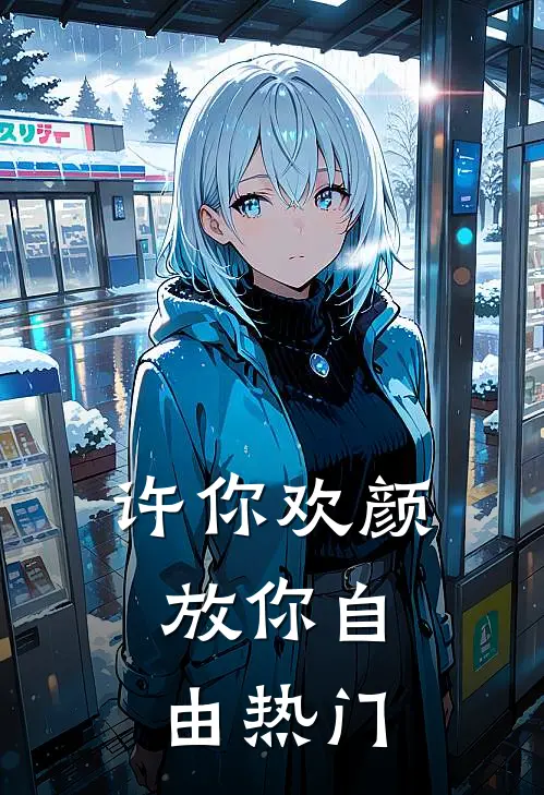 许你欢颜，放你自由热门