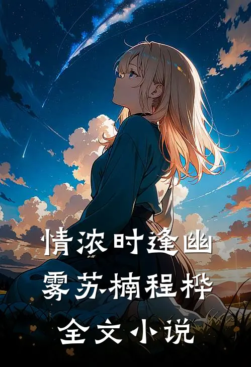 情浓时逢幽雾苏楠程桦全文小说