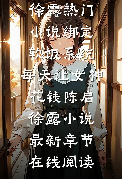 绑定软饭系统,每天让女神花钱陈启徐露小说