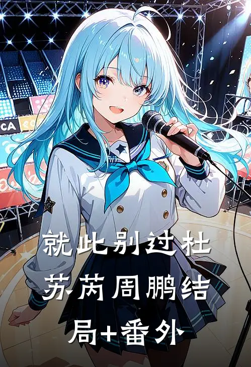 就此别过杜苏芮周鹏结局+番外