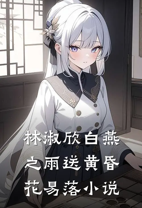 林淑欣白燕之雨送黄昏花易落小说