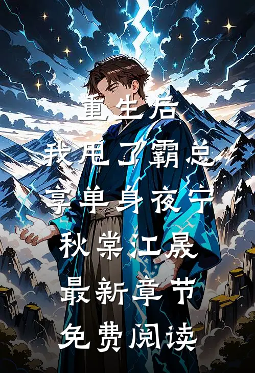 重生后，我甩了霸总享单身夜宁秋棠江晟最新章节免费阅读