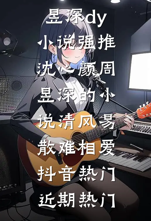 清风易散难相爱抖音热门