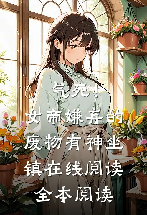 气死！女帝嫌弃的废物有神坐镇在线阅读全本阅读