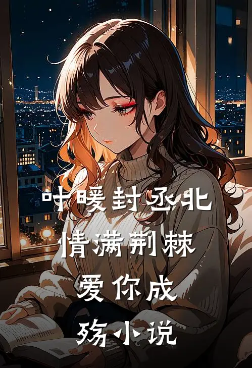 叶暖封丞北情满荆棘，爱你成殇小说