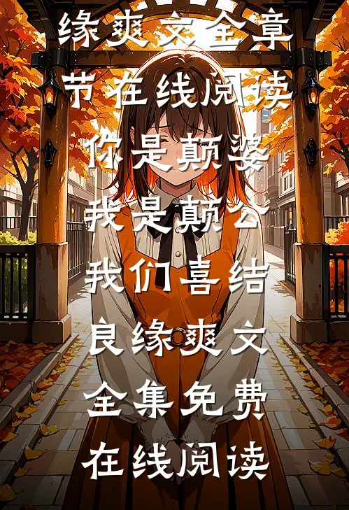 你是颠婆,我是颠公,我们喜结良缘爽文