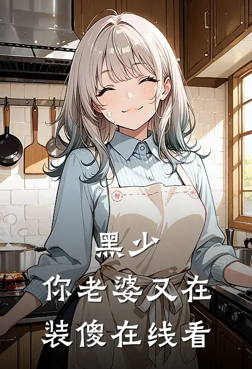 黑少，你老婆又在装傻在线看