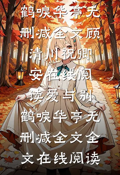 爱与别,鹤唳华亭无删减全文