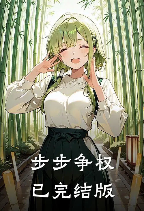 步步争权已完结版