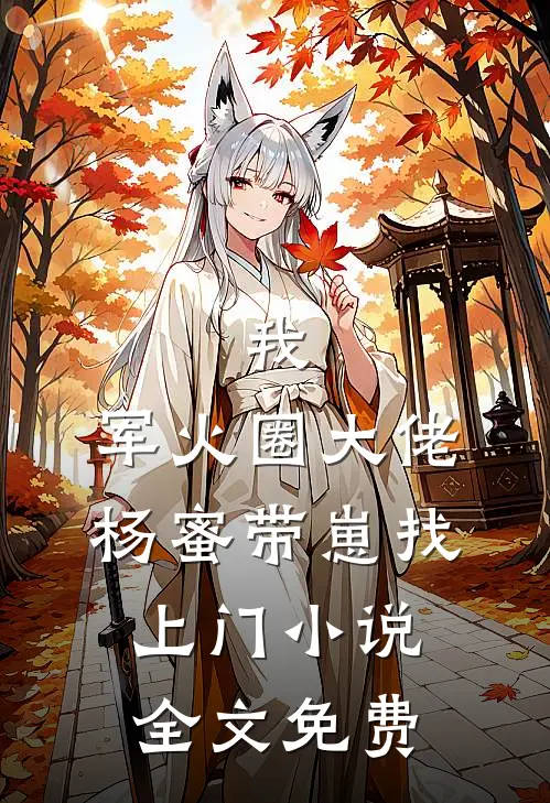 我，军火圈大佬，杨蜜带崽找上门小说全文免费