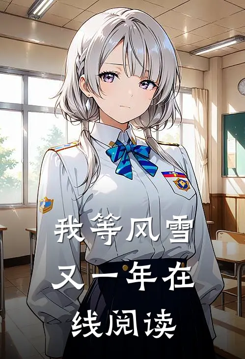我等风雪又一年在线阅读