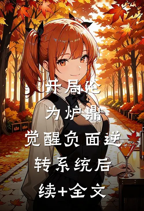 开局沦为炉鼎，觉醒负面逆转系统后续+全文