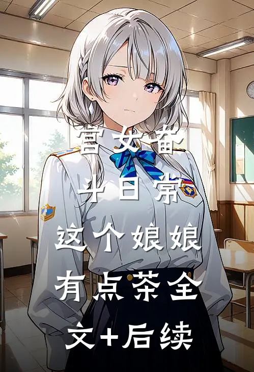 宫女奋斗日常：这个娘娘有点茶全文+后续