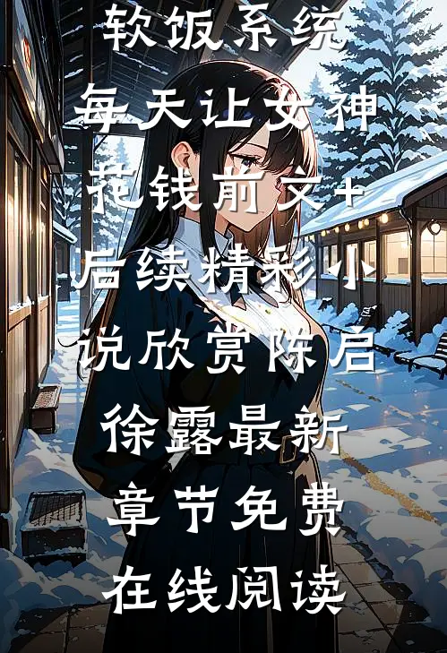 绑定软饭系统,每天让女神花钱前文+后续